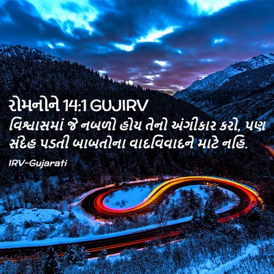 Picture 02 - રોમનોને 14:1 GUJIRV - વિશ્વાસમાં જે - Bible Verse Picture