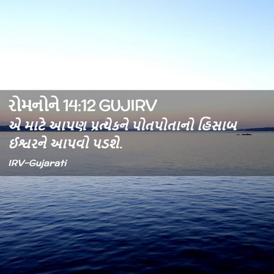 Picture 02 - રોમનોને 14:12 GUJIRV - એ માટે આપણ - Bible Verse Picture