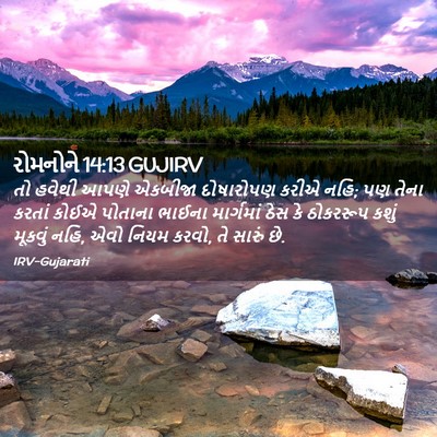Picture 02 - રોમનોને 14:13 GUJIRV - તો હવેથી આપણે - Bible Verse Picture