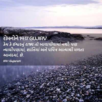 Picture 02 - રોમનોને 14:17 GUJIRV - કેમ કે ઈશ્વરનું - Bible Verse Picture