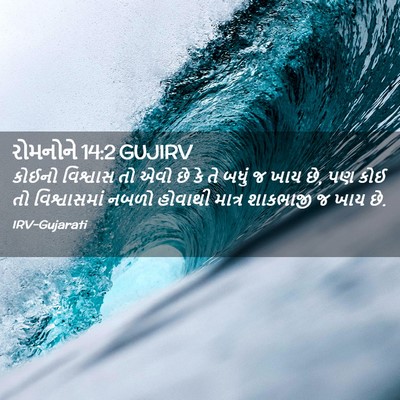 Picture 02 - રોમનોને 14:2 GUJIRV - કોઈનો વિશ્વાસ તો - Bible Verse Picture