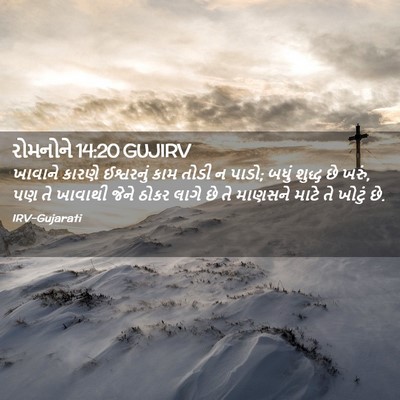 Picture 02 - રોમનોને 14:20 GUJIRV - ખાવાને કારણે - Bible Verse Picture