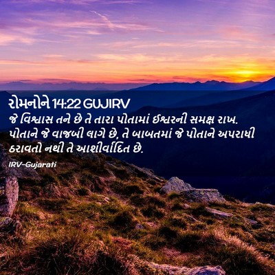 Picture 02 - રોમનોને 14:22 GUJIRV - જે વિશ્વાસ તને છે - Bible Verse Picture