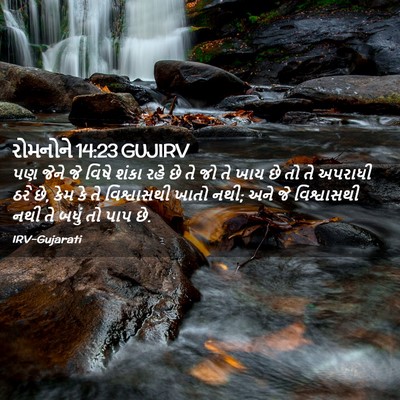 Picture 02 - રોમનોને 14:23 GUJIRV - પણ જેને જે વિષે - Bible Verse Picture
