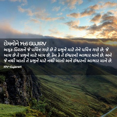 Picture 02 - રોમનોને 14:6 GUJIRV - અમુક દિવસને જે - Bible Verse Picture