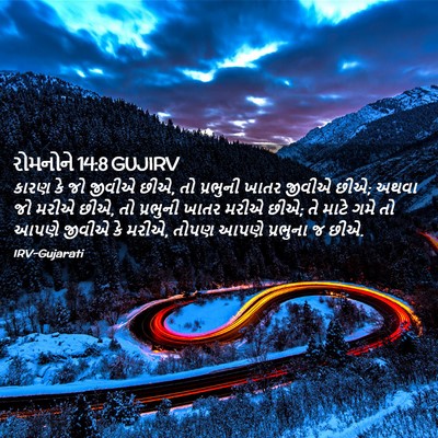 Picture 02 - રોમનોને 14:8 GUJIRV - કારણ કે જો જીવીએ - Bible Verse Picture