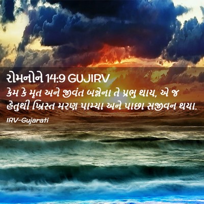 Picture 02 - રોમનોને 14:9 GUJIRV - કેમ કે મૃત અને - Bible Verse Picture