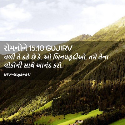Picture 02 - રોમનોને 15:10 GUJIRV - વળી તે કહે છે કે, ઓ - Bible Verse Picture