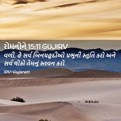 Picture 02 - રોમનોને 15:11 GUJIRV - વળી, હે સર્વ - Bible Verse Picture