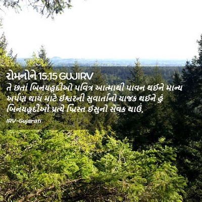 Picture 02 - રોમનોને 15:15 GUJIRV - તે છતાં બિનયહૂદીઓ - Bible Verse Picture