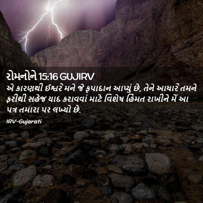Picture 02 - રોમનોને 15:16 GUJIRV - એ કારણથી ઈશ્વરે - Bible Verse Picture