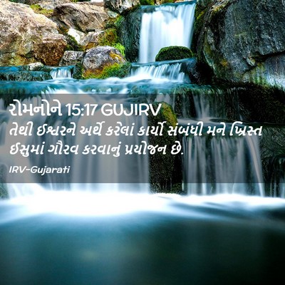Picture 02 - રોમનોને 15:17 GUJIRV - તેથી ઈશ્વરને - Bible Verse Picture