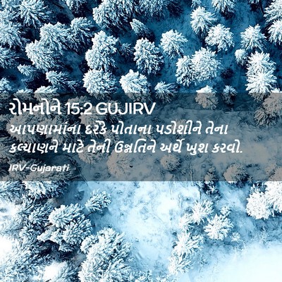Picture 02 - રોમનોને 15:2 GUJIRV - આપણામાંના દરેકે - Bible Verse Picture