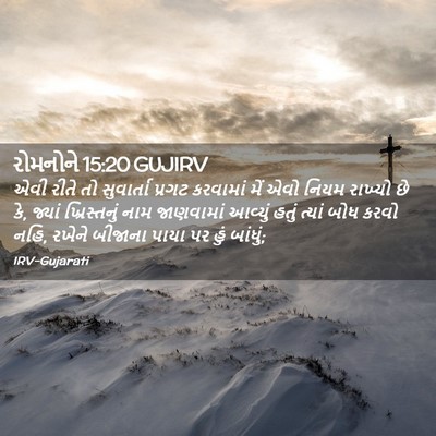 Picture 02 - રોમનોને 15:20 GUJIRV - એવી રીતે તો - Bible Verse Picture