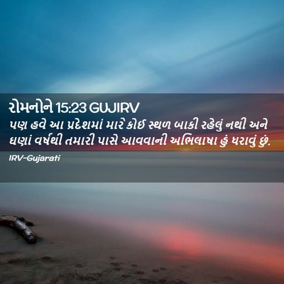 Picture 02 - રોમનોને 15:23 GUJIRV - પણ હવે આ પ્રદેશમાં - Bible Verse Picture