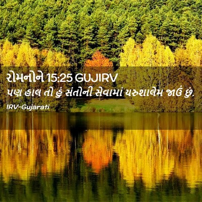 Picture 02 - રોમનોને 15:25 GUJIRV - પણ હાલ તો હું - Bible Verse Picture