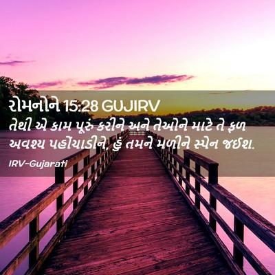 Picture 02 - રોમનોને 15:28 GUJIRV - તેથી એ કામ પૂરું - Bible Verse Picture