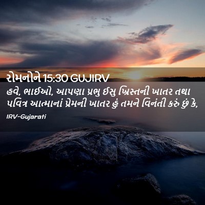 Picture 02 - રોમનોને 15:30 GUJIRV - હવે, ભાઈઓ, આપણા - Bible Verse Picture