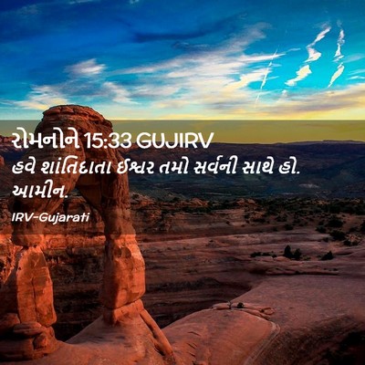 Picture 02 - રોમનોને 15:33 GUJIRV - હવે શાંતિદાતા - Bible Verse Picture