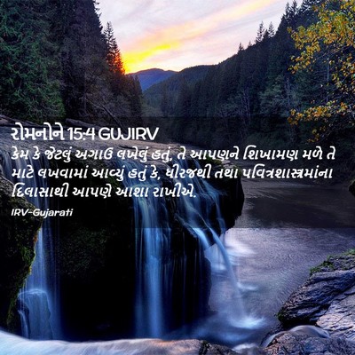 Picture 02 - રોમનોને 15:4 GUJIRV - કેમ કે જેટલું અગાઉ - Bible Verse Picture