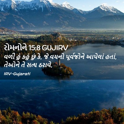 Picture 02 - રોમનોને 15:8 GUJIRV - વળી હું કહું છું - Bible Verse Picture