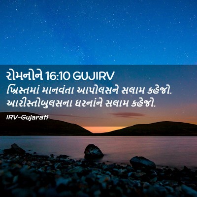 Picture 02 - રોમનોને 16:10 GUJIRV - ખ્રિસ્તમાં - Bible Verse Picture