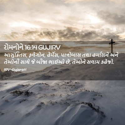 Picture 02 - રોમનોને 16:14 GUJIRV - આસુંક્રિતસ, - Bible Verse Picture