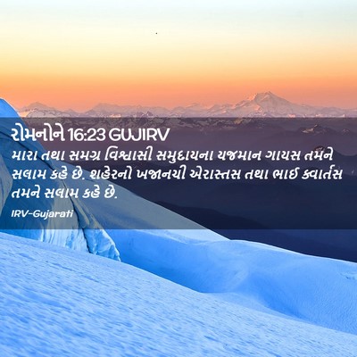 Picture 02 - રોમનોને 16:23 GUJIRV - મારા તથા સમગ્ર - Bible Verse Picture