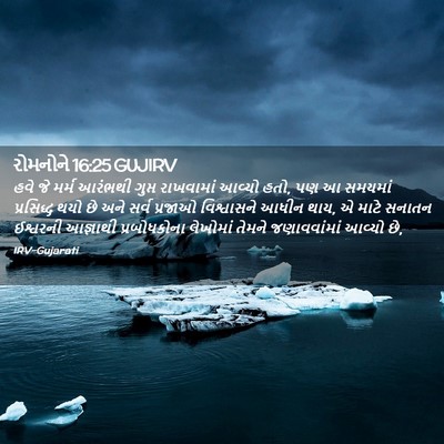 Picture 02 - રોમનોને 16:25 GUJIRV - હવે જે મર્મ આરંભથી - Bible Verse Picture