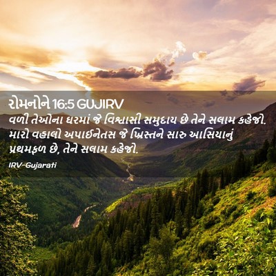 Picture 02 - રોમનોને 16:5 GUJIRV - વળી તેઓના ઘરમાં જે - Bible Verse Picture