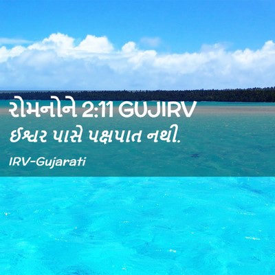 Picture 02 - રોમનોને 2:11 GUJIRV - ઈશ્વર પાસે - Bible Verse Picture