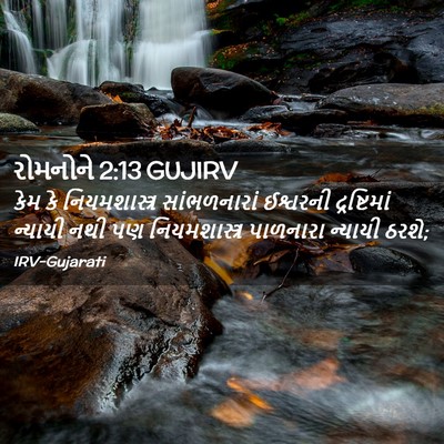 Picture 02 - રોમનોને 2:13 GUJIRV - કેમ કે - Bible Verse Picture