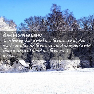 Picture 02 - રોમનોને 2:14 GUJIRV - કેમ કે બિનયહૂદીઓ - Bible Verse Picture