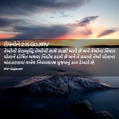 Picture 02 - રોમનોને 2:15 GUJIRV - તેઓની - Bible Verse Picture