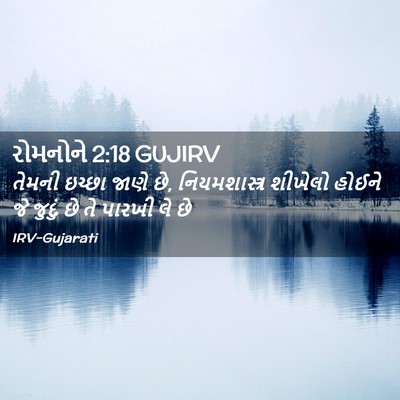Picture 02 - રોમનોને 2:18 GUJIRV - તેમની ઇચ્છા જાણે - Bible Verse Picture