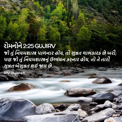 Picture 02 - રોમનોને 2:25 GUJIRV - જો તું - Bible Verse Picture