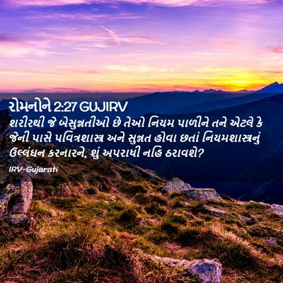 Picture 02 - રોમનોને 2:27 GUJIRV - શરીરથી જે - Bible Verse Picture