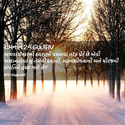Picture 02 - રોમનોને 2:4 GUJIRV - અથવા ઈશ્વરની દયા - Bible Verse Picture