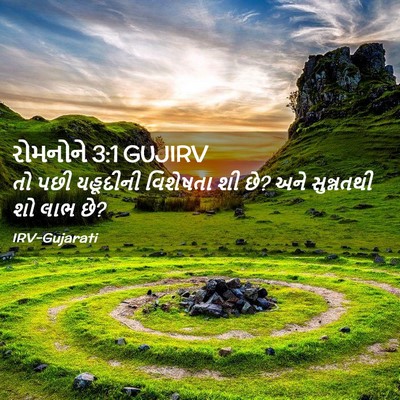 Picture 02 - રોમનોને 3:1 GUJIRV - તો પછી યહૂદીની - Bible Verse Picture