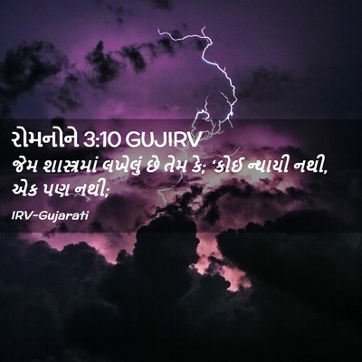 Picture 02 - રોમનોને 3:10 GUJIRV - જેમ શાસ્ત્રમાં - Bible Verse Picture