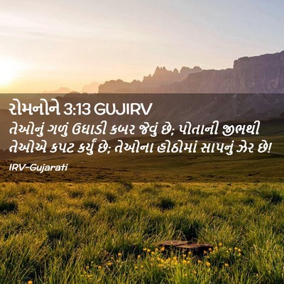 Picture 02 - રોમનોને 3:13 GUJIRV - તેઓનું ગળું ઉઘાડી - Bible Verse Picture