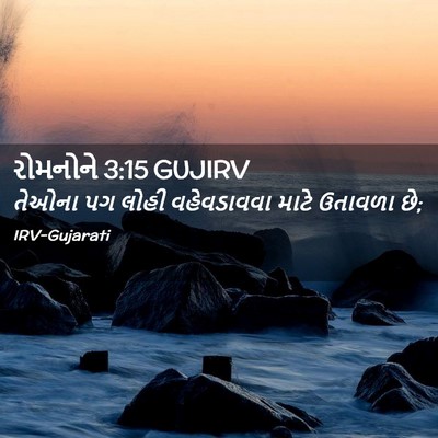 Picture 02 - રોમનોને 3:15 GUJIRV - તેઓના પગ લોહી - Bible Verse Picture