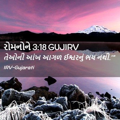 Picture 02 - રોમનોને 3:18 GUJIRV - તેઓની આંખ આગળ - Bible Verse Picture