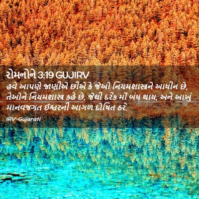 Picture 02 - રોમનોને 3:19 GUJIRV - હવે આપણે જાણીએ છીએ - Bible Verse Picture