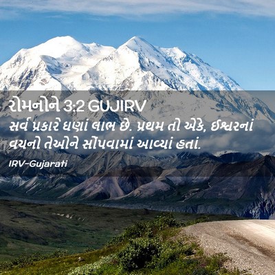 Picture 02 - રોમનોને 3:2 GUJIRV - સર્વ પ્રકારે ઘણાં - Bible Verse Picture