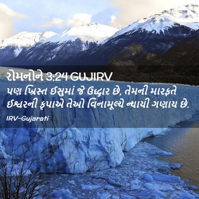 Picture 02 - રોમનોને 3:24 GUJIRV - પણ ખ્રિસ્ત ઈસુમાં - Bible Verse Picture