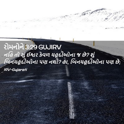 Picture 02 - રોમનોને 3:29 GUJIRV - નહિ તો શું ઈશ્વર - Bible Verse Picture