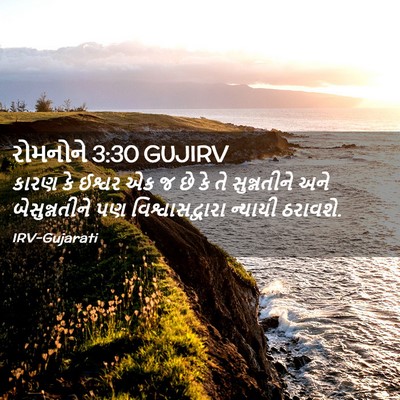 Picture 02 - રોમનોને 3:30 GUJIRV - કારણ કે ઈશ્વર એક જ - Bible Verse Picture