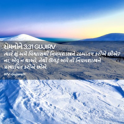 Picture 02 - રોમનોને 3:31 GUJIRV - ત્યારે શું અમે - Bible Verse Picture