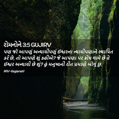 Picture 02 - રોમનોને 3:5 GUJIRV - પણ જો આપણું - Bible Verse Picture